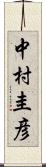 中村圭彦 Scroll