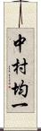 中村均一 Scroll