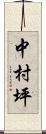 中村坪 Scroll