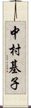 中村基子 Scroll