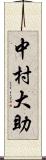 中村大助 Scroll
