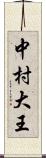 中村大王 Scroll