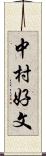 中村好文 Scroll