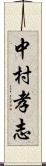 中村孝志 Scroll