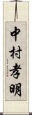 中村孝明 Scroll