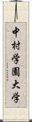 中村学園大学 Scroll