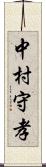 中村守孝 Scroll