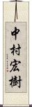 中村宏樹 Scroll