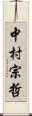 中村宗哲 Scroll