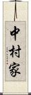 中村家 Scroll