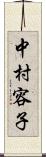 中村容子 Scroll