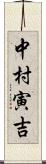 中村寅吉 Scroll
