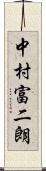 中村富二朗 Scroll