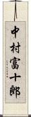 中村富十郎 Scroll