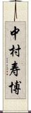 中村寿博 Scroll