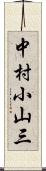 中村小山三 Scroll