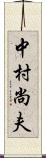 中村尚夫 Scroll