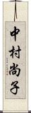 中村尚子 Scroll