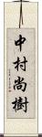 中村尚樹 Scroll