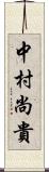 中村尚貴 Scroll