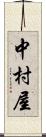 中村屋 Scroll
