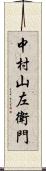 中村山左衛門 Scroll