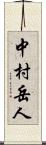 中村岳人 Scroll