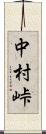 中村峠 Scroll