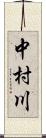 中村川 Scroll