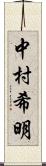 中村希明 Scroll