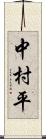 中村平 Scroll