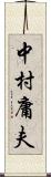 中村庸夫 Scroll