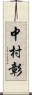 中村彰 Scroll