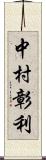 中村彰利 Scroll