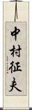 中村征夫 Scroll