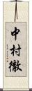 中村徹 Scroll