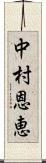 中村恩恵 Scroll