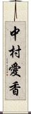 中村愛香 Scroll