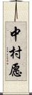 中村愿 Scroll