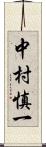 中村慎一 Scroll