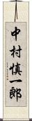 中村慎一郎 Scroll