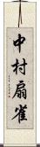 中村扇雀 Scroll