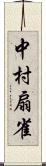 中村扇雀 Scroll