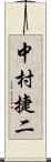 中村捷二 Scroll