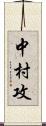 中村攻 Scroll