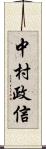 中村政信 Scroll