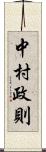 中村政則 Scroll