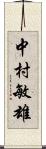 中村敏雄 Scroll