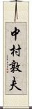中村敦夫 Scroll
