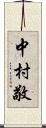 中村敬 Scroll